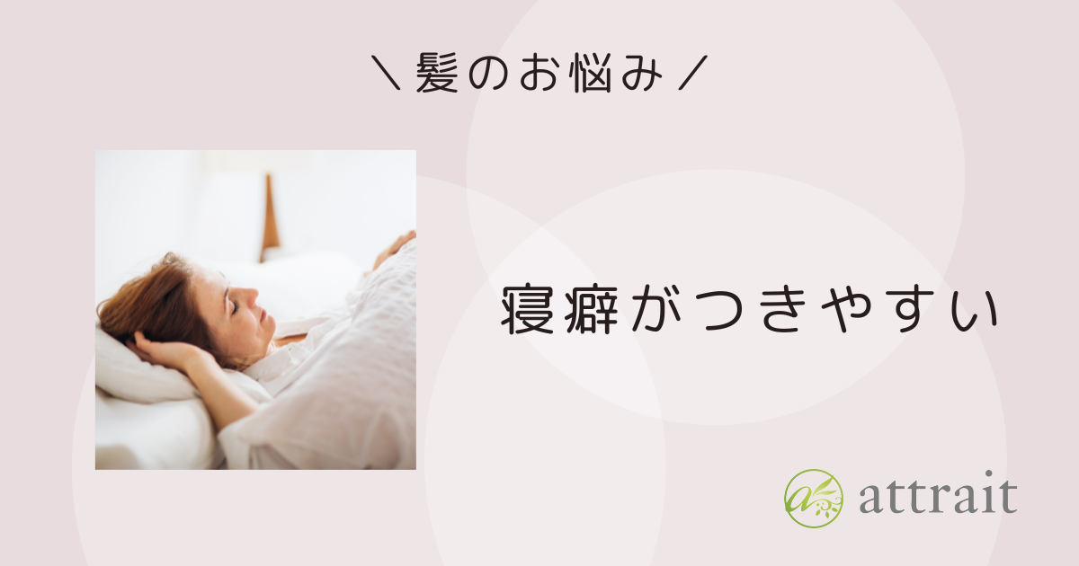 髪のお悩み《寝癖がつきやすい》