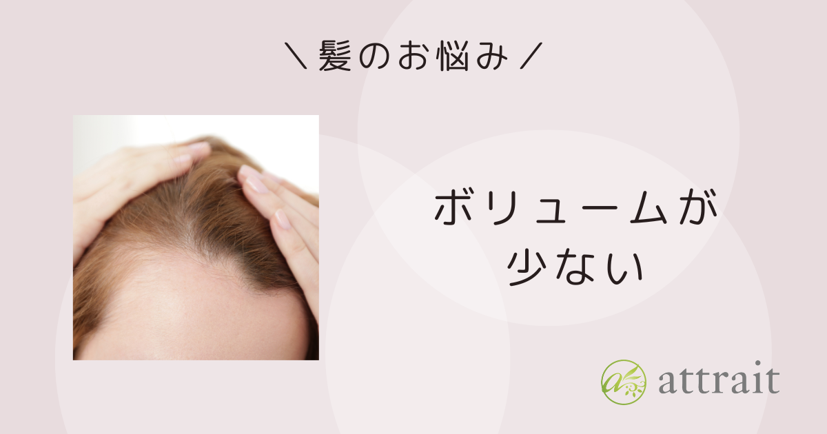 髪のお悩み《ボリュームが少ない》