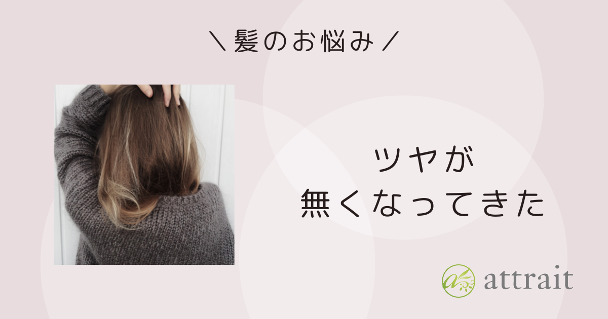髪のお悩み《髪のツヤが無くなってきた》