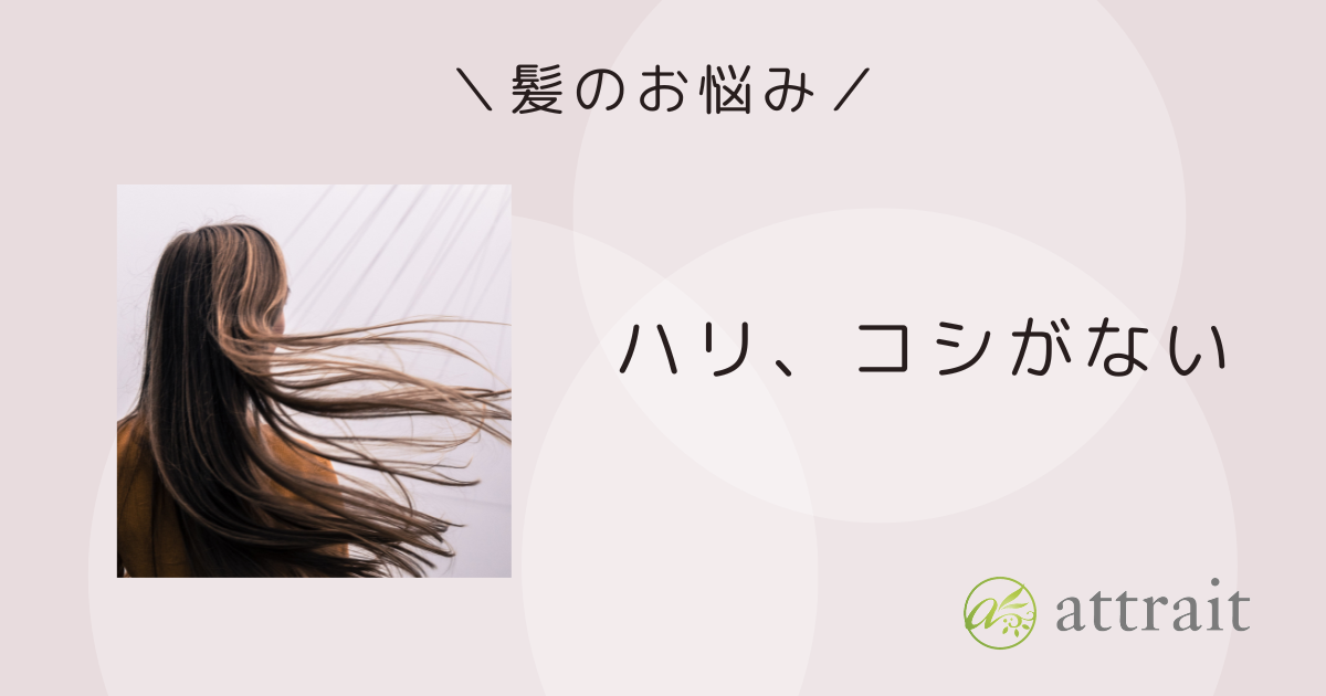 髪のお悩み《髪にハリ、コシがない》