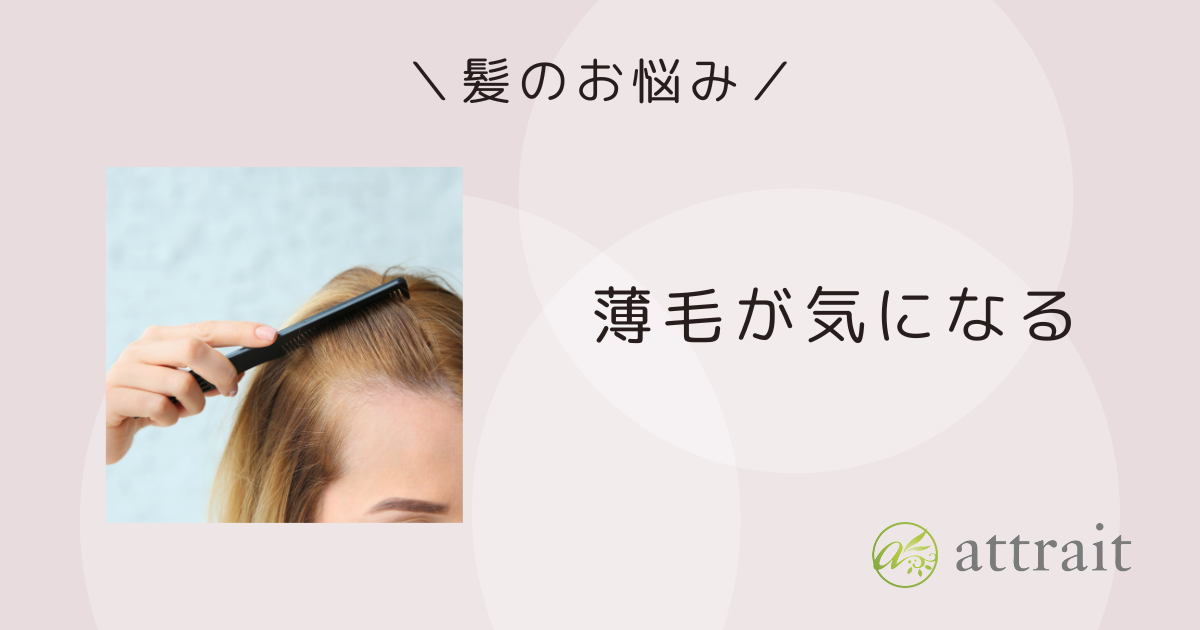 髪のお悩み《薄毛が気になる》