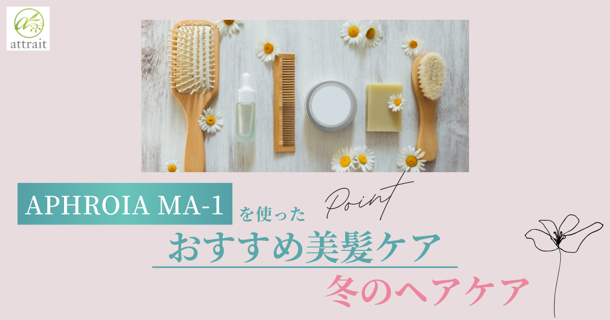 冬のヘアケア