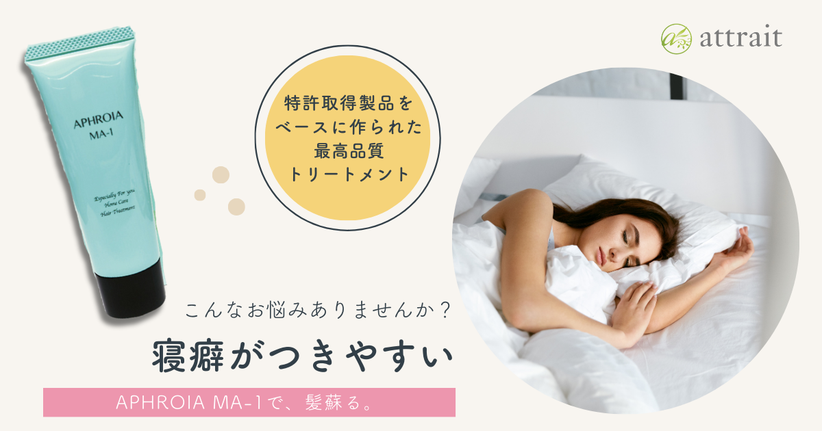 寝癖がつきやすくなり、くせが気になっていたお客様