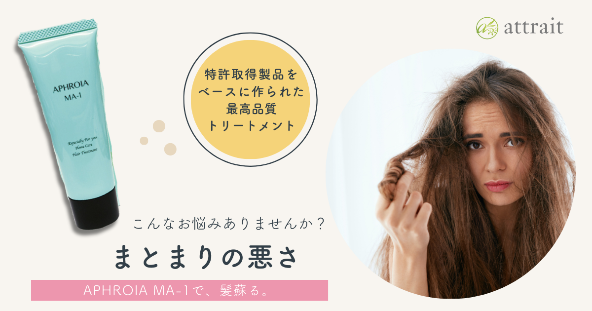 髪の毛のまとまりの悪さに悩んでいたお客様