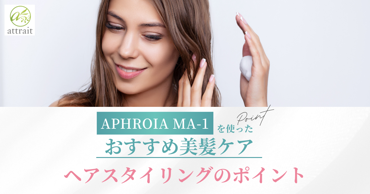 【ヘアスタイリングのポイント🔎】