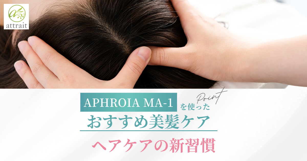 ヘアケアの新習慣
