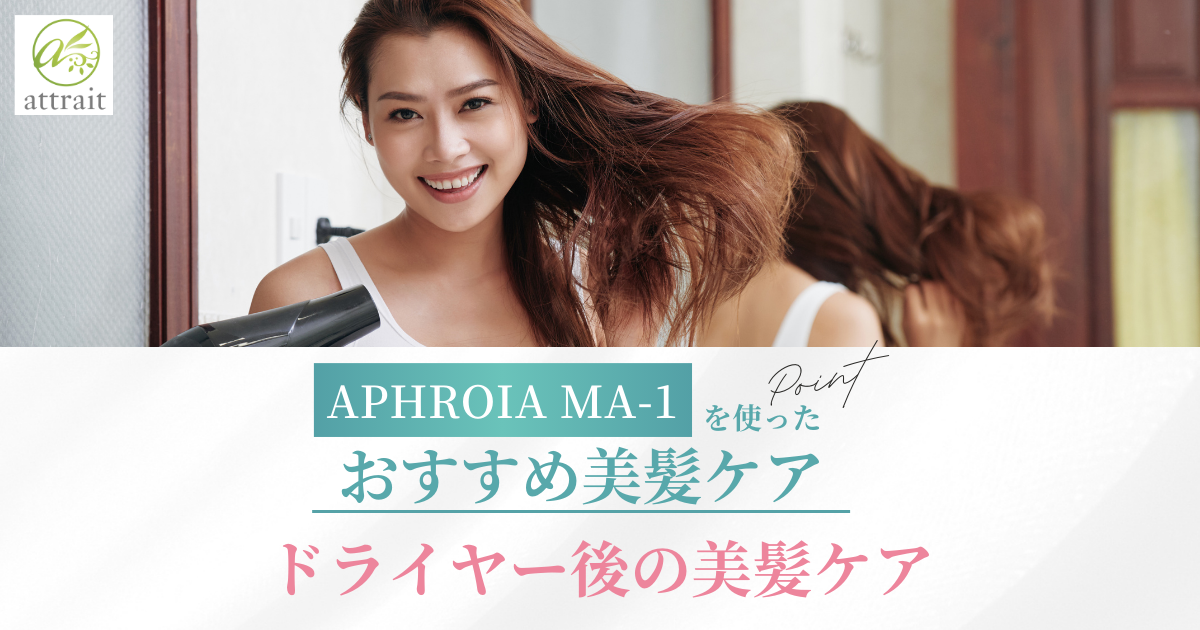 【ドライヤー後の美髪ケア💓】