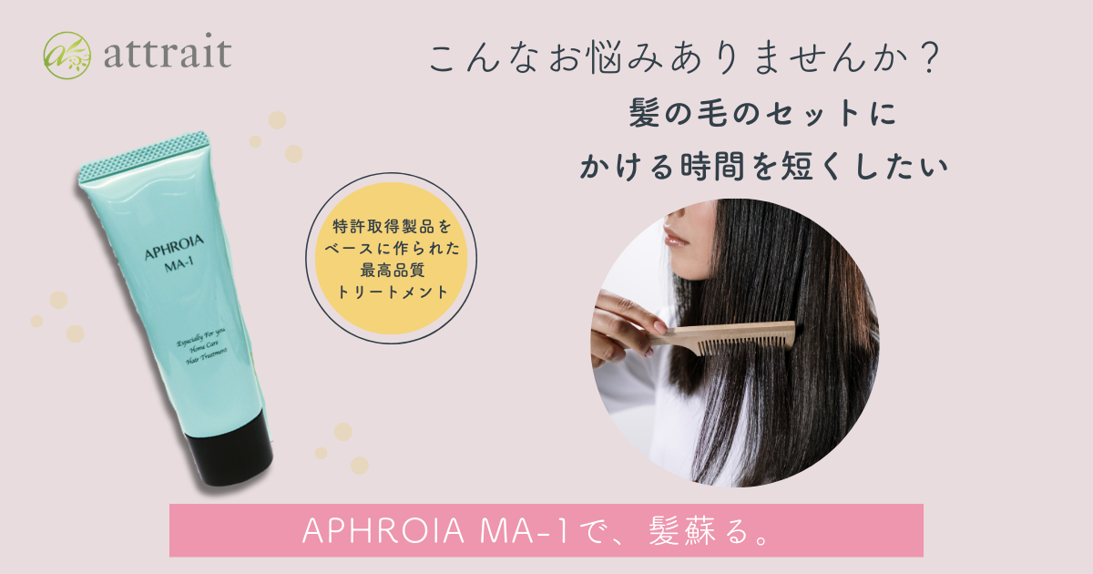 朝の髪の毛のセットにかける時間はなるべく短くしたいというお客様