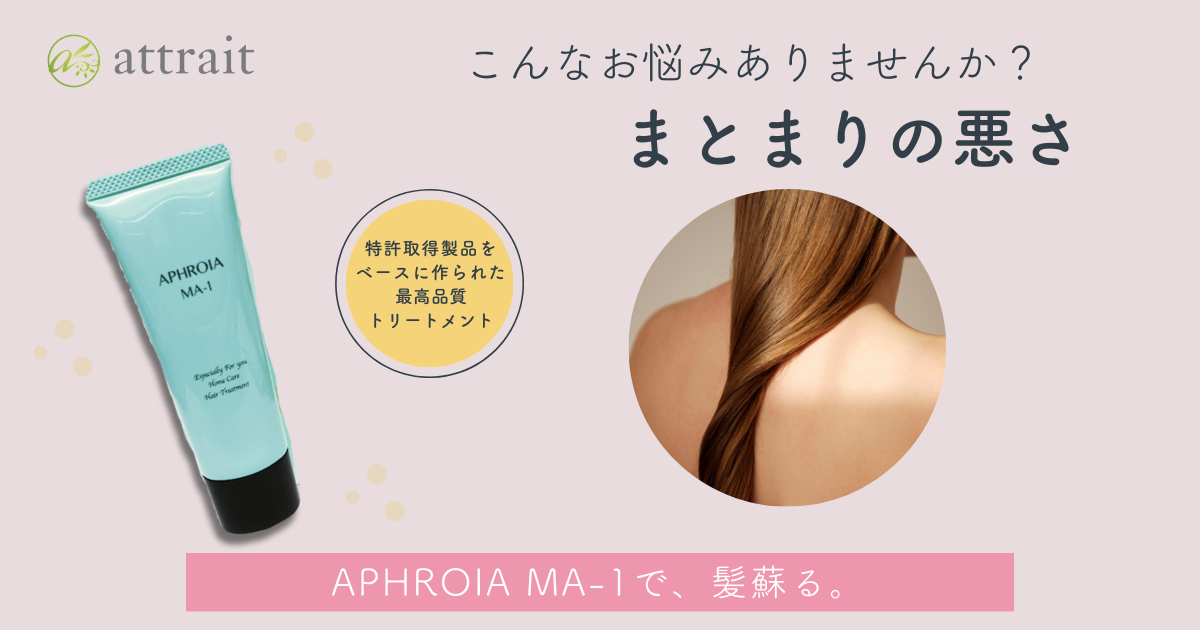 髪の毛のまとまりの悪さに悩んでいたお客様