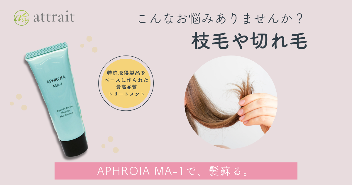 枝毛や切れ毛
