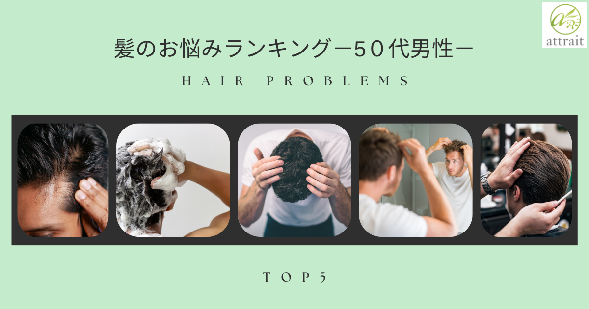 50代男性の髪の悩みランキング