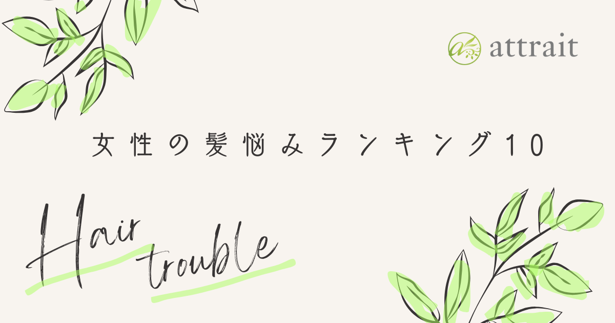 女性の髪の悩みランキング