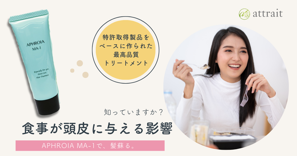 食事が頭皮に与える影響