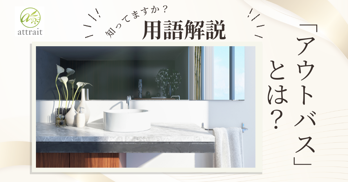 「アウトバス」とは?