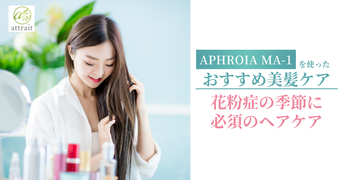 花粉症の季節に必須のヘアケア方法