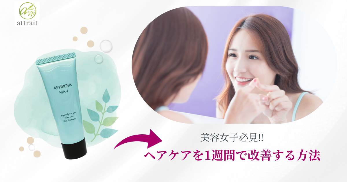 ヘアケアを1週間で改善する方法5選