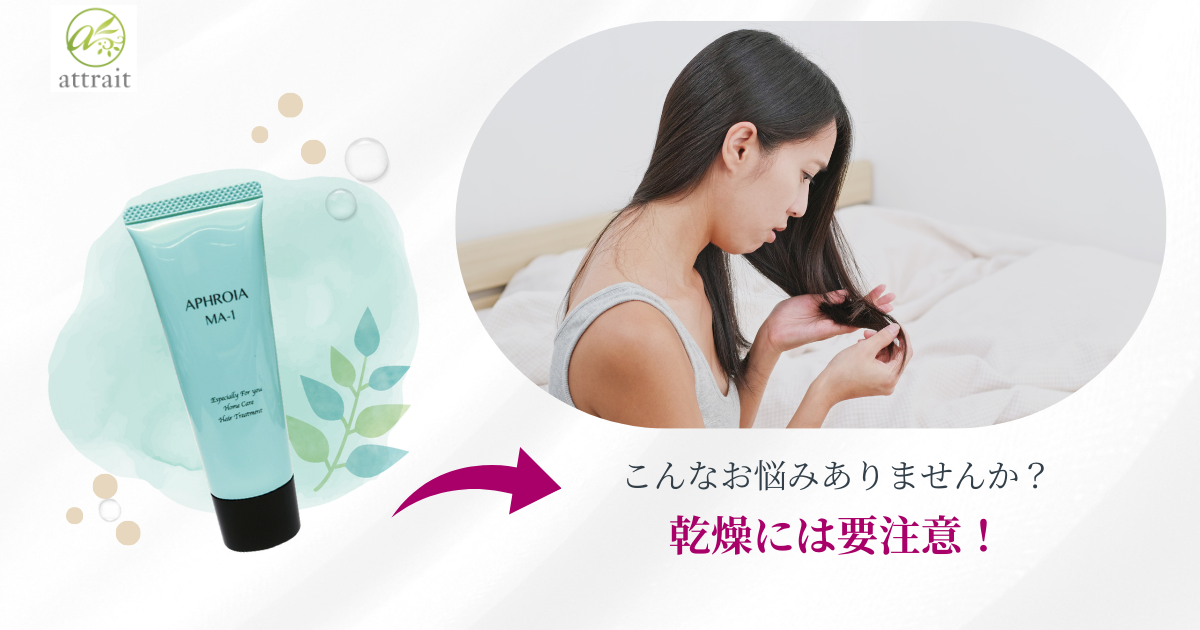 健康毛でも乾燥には要注意!