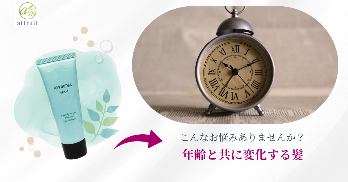 年齢と共に起こる髪の変化