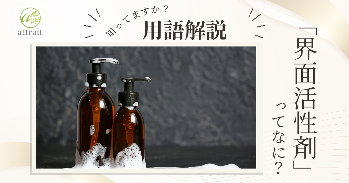 界面活性剤の影響