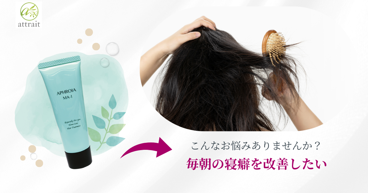 寝ぐせが気になる毎朝を、もっとスムーズに。