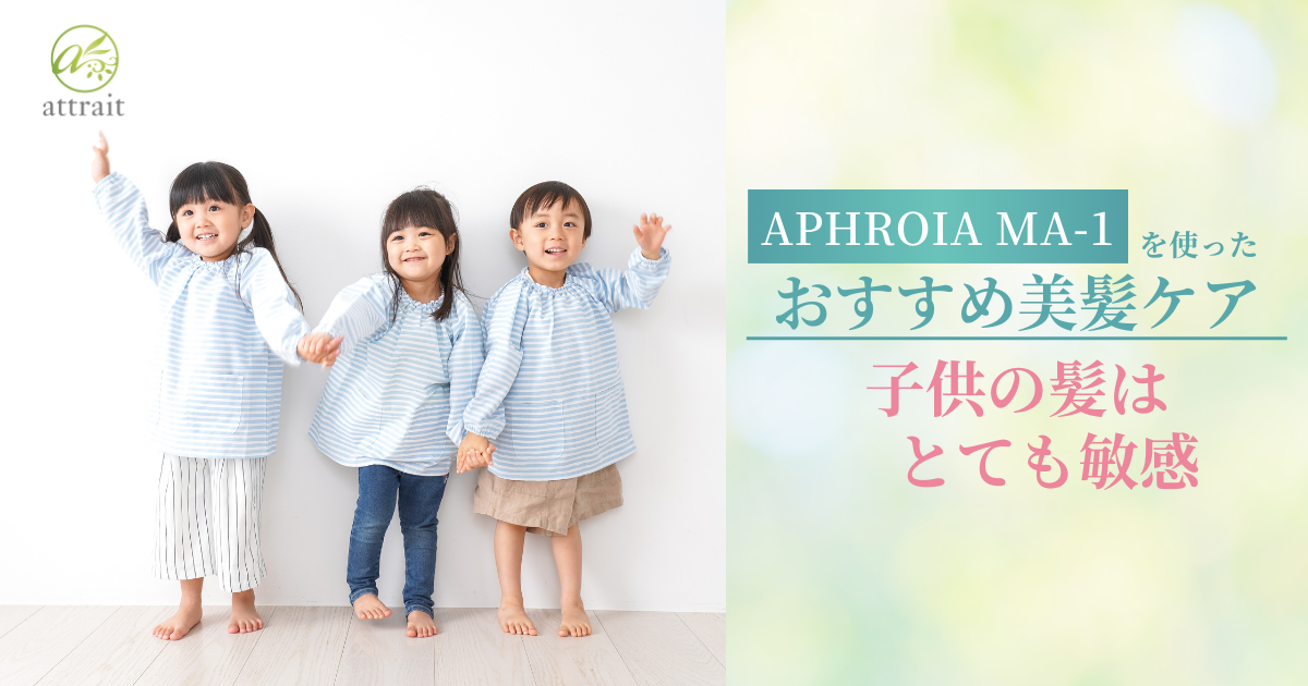 お子さんの髪と頭皮はとてもデリケート