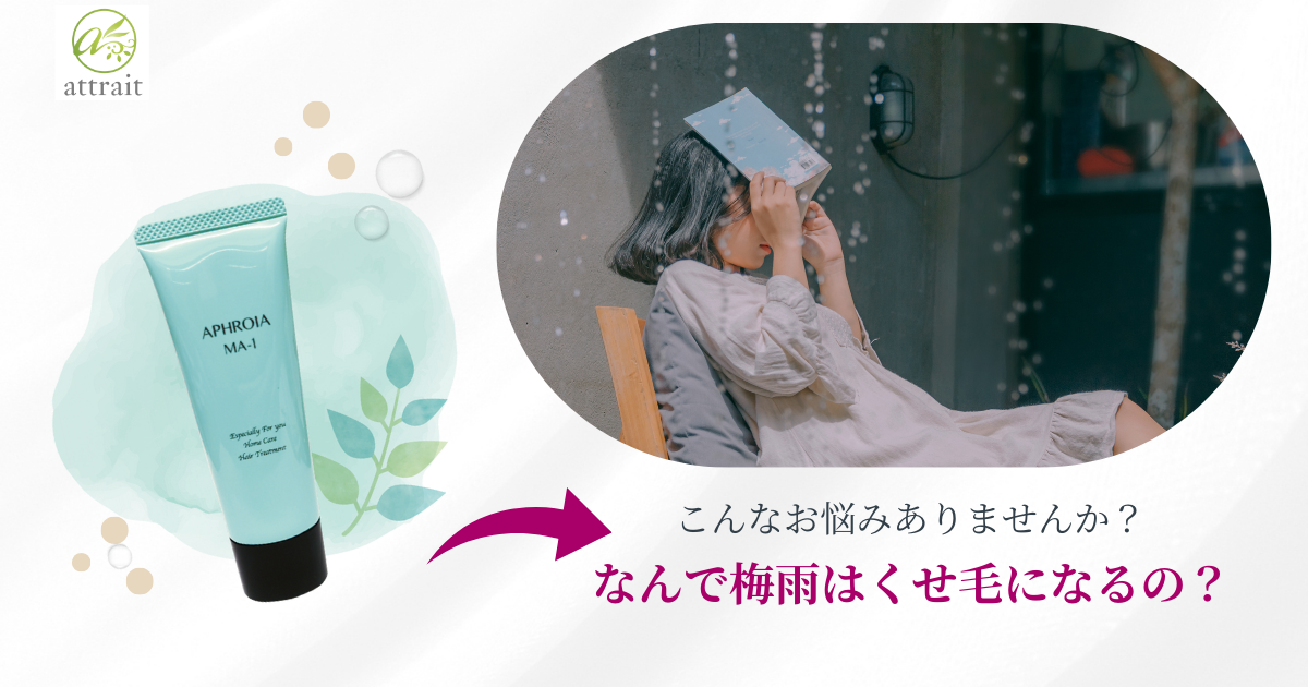 どうして梅雨はくせ毛になるの?