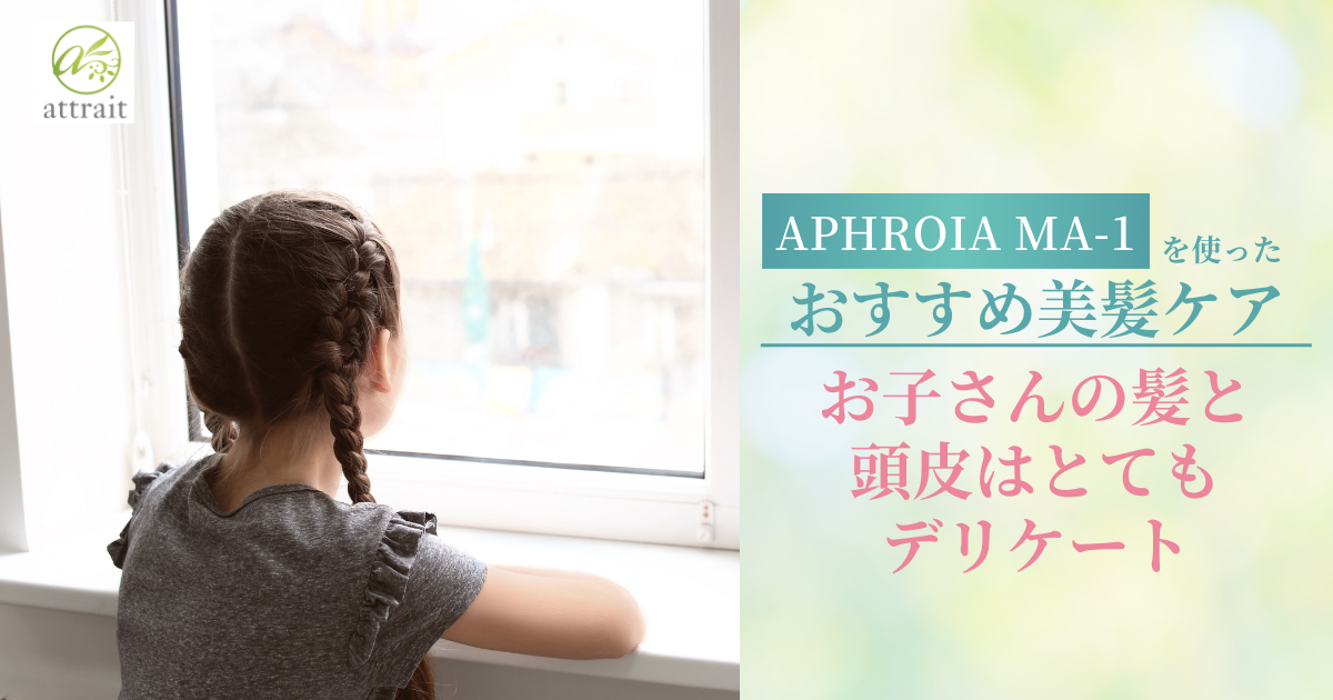 お子さんの髪と頭皮はとてもデリケート