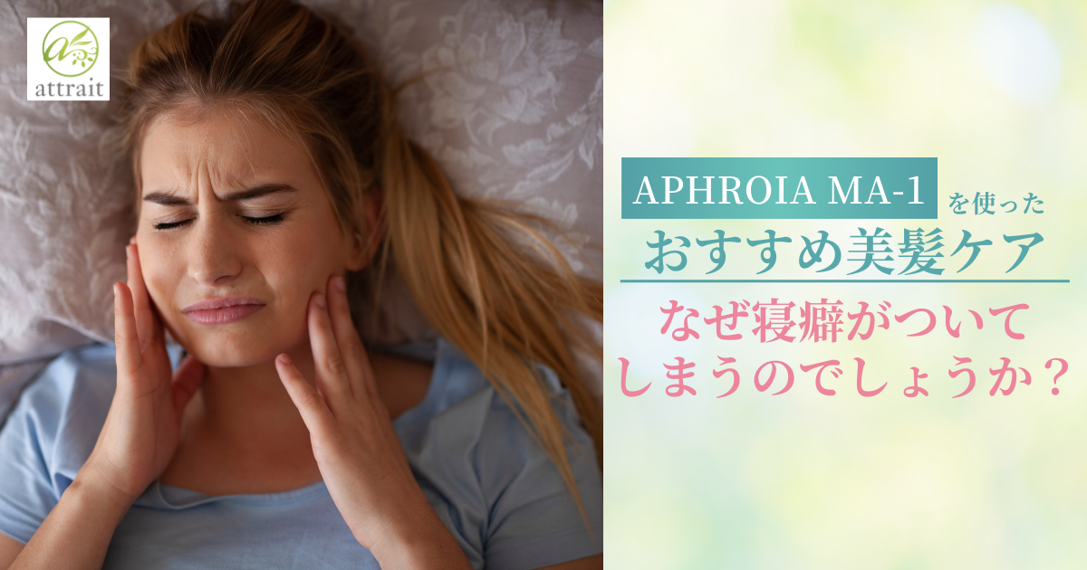 なぜ寝癖がついて しまうのでしょうか？