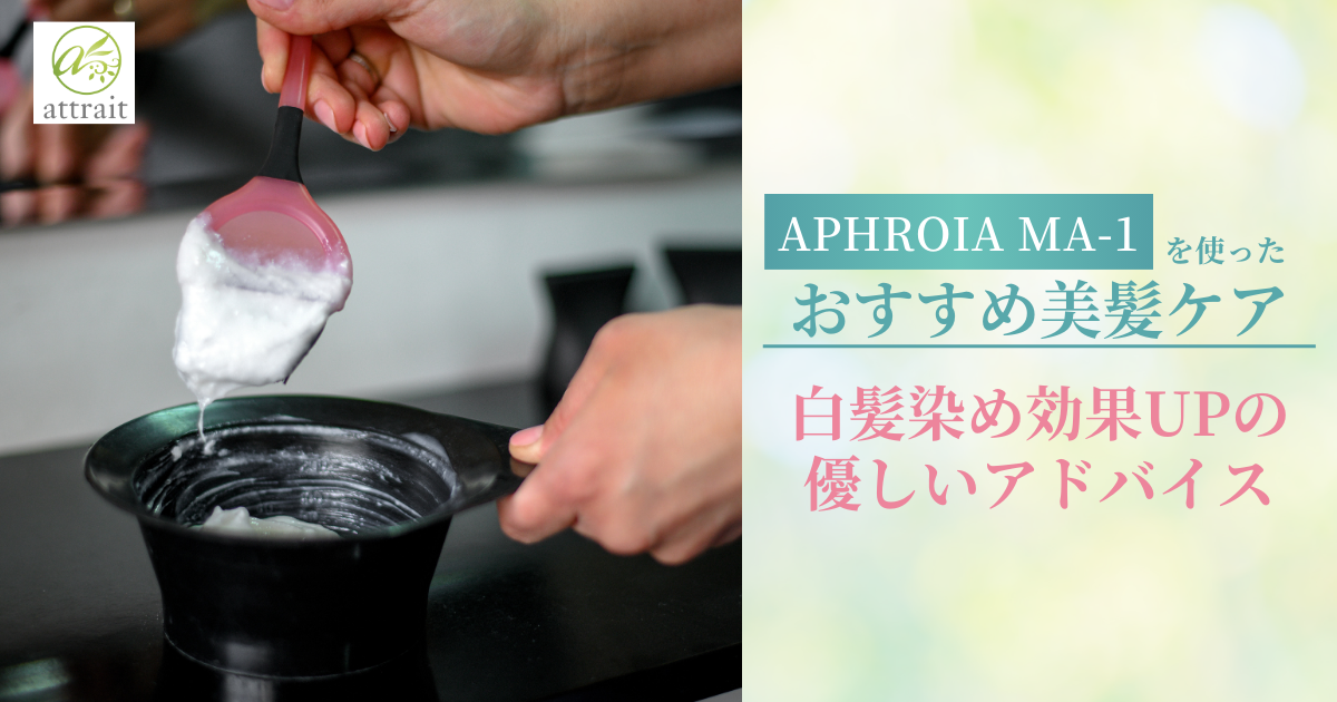 白髪染めアドバイス