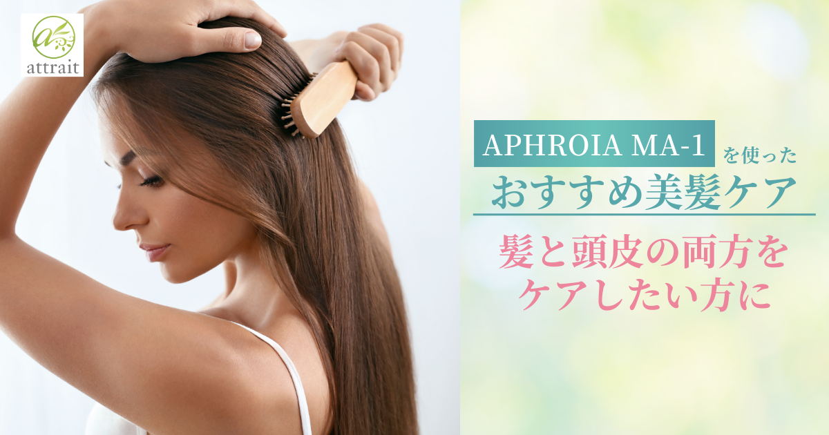 頭皮にも優しいAPHROIA MA-1