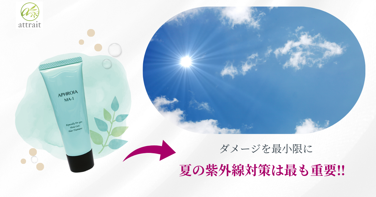 紫外線対策で髪を守ろう!