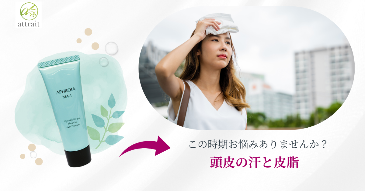 夏も爽やかな頭皮で