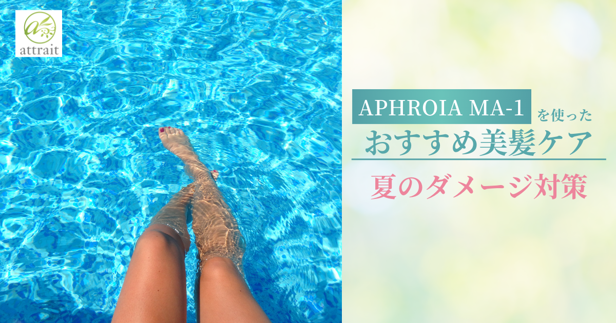 夏のダメージ対策とおすすめアイテム