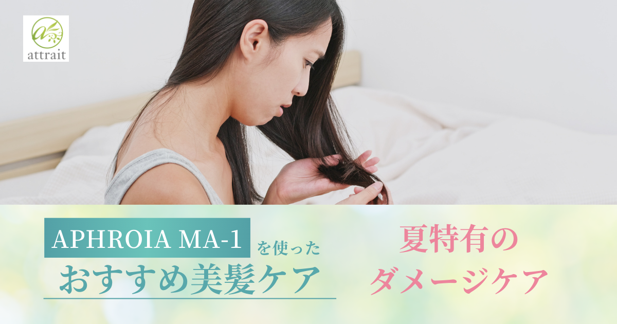 夏のヘアケアの重要性とは？