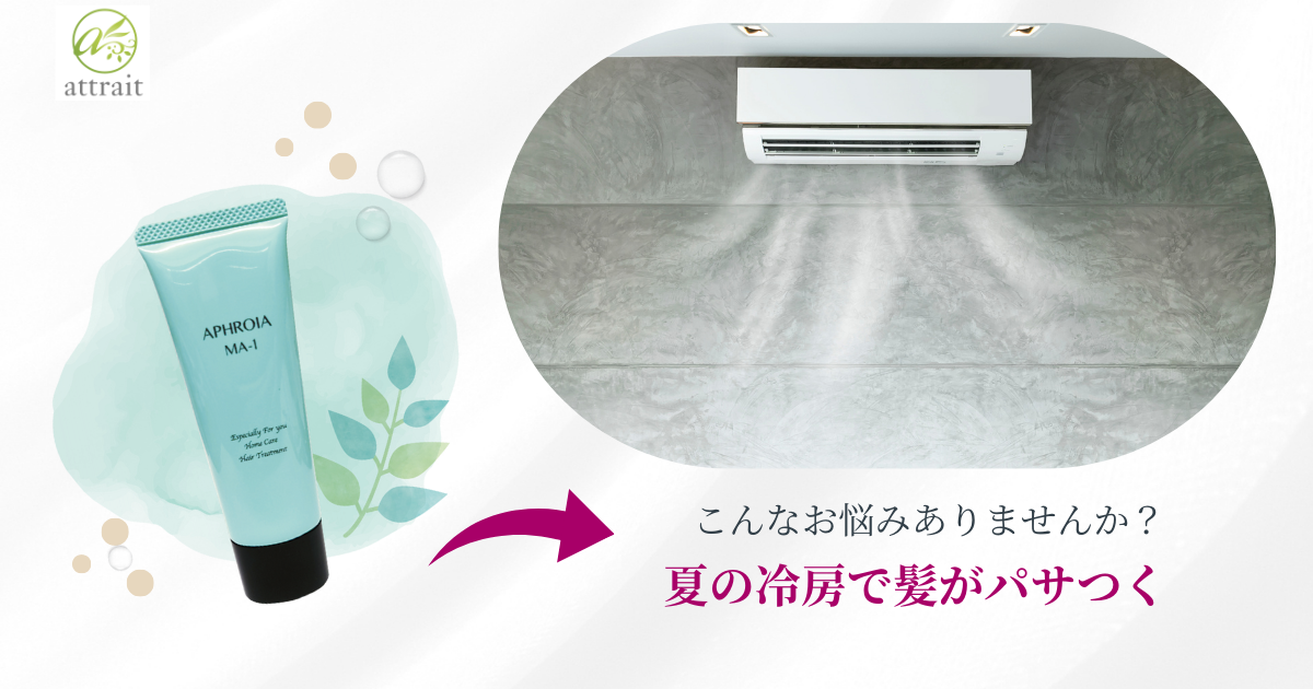 冷房ダメージ対策