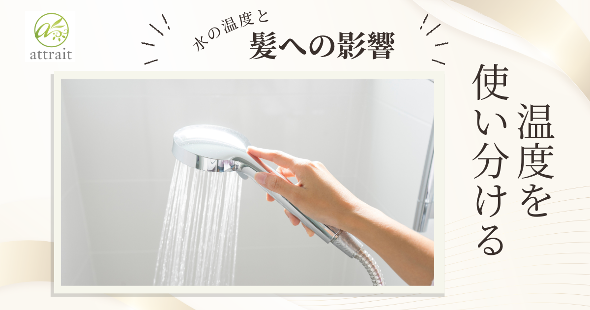 水の温度と髪への影響