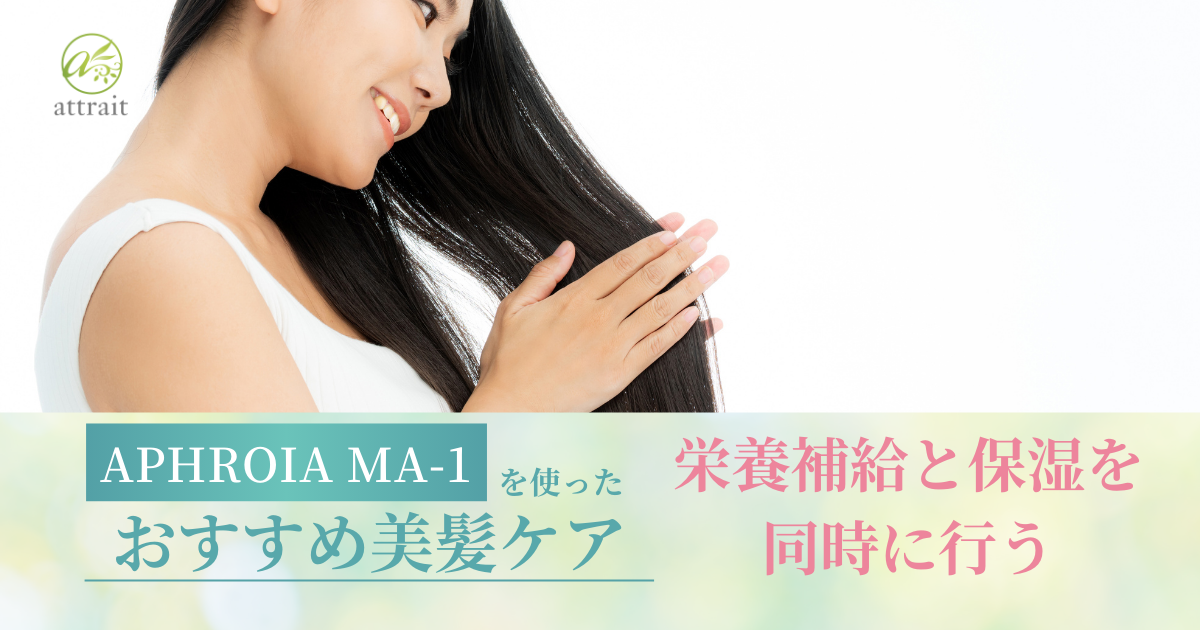 APHROIA MA-1で外側から栄養補給!美髪を守る秋冬ケア