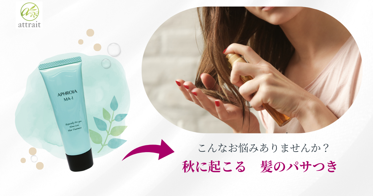 秋に起こる髪のパサつき
