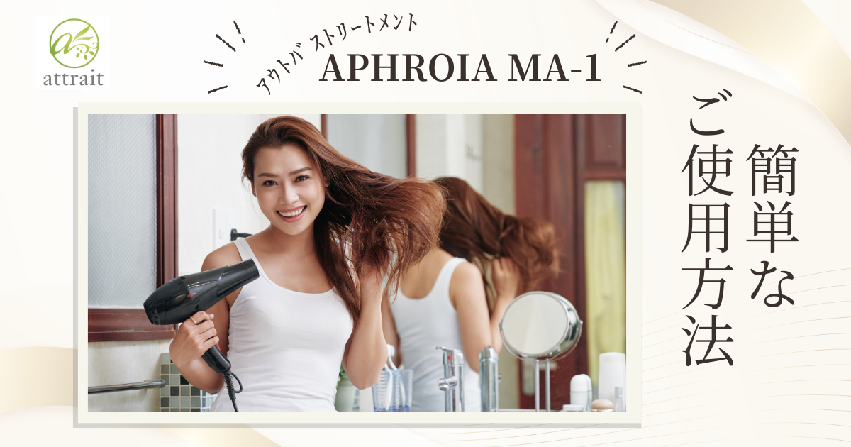 APHROIA MA-1の使いかた