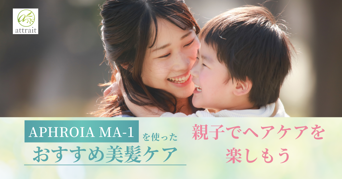 親子でヘアケアタイムを楽しもう