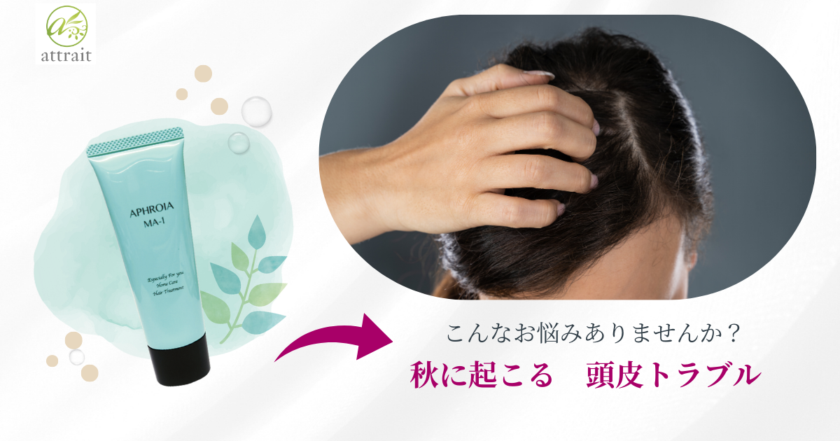 頭皮トラブルを防ぐ
