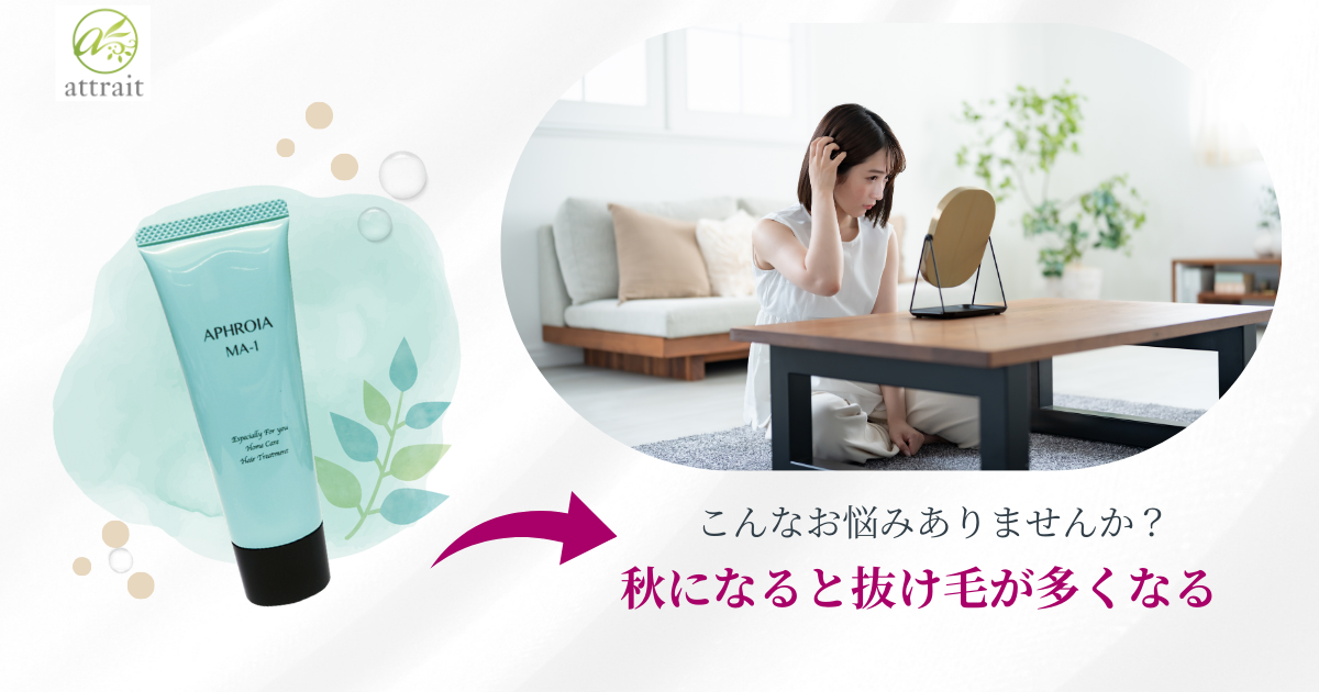 夏の紫外線の影響が、秋に抜け毛となって表れる？