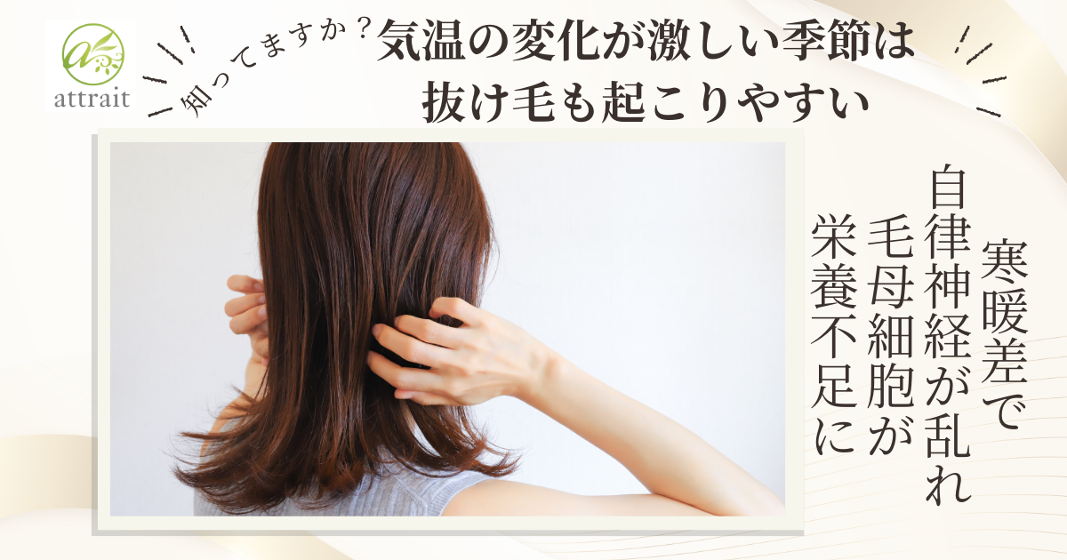 気温の変化が激しい季節は抜け毛も起こりやすい?