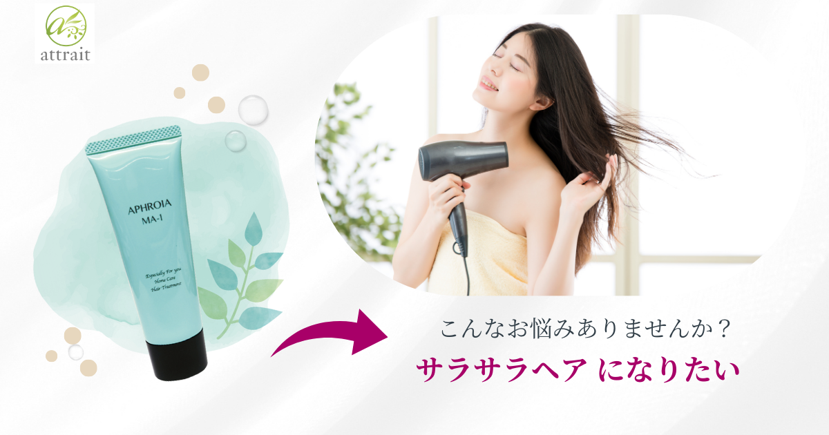 サラサラヘアになりたいなら