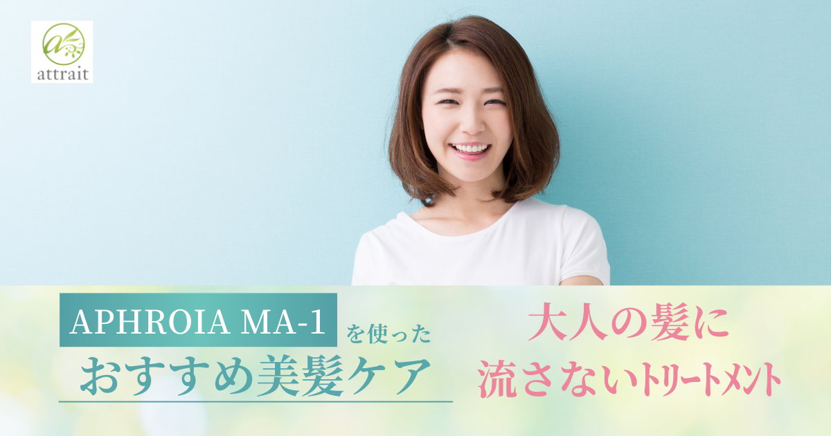 大人の髪に、流さないトリートメント