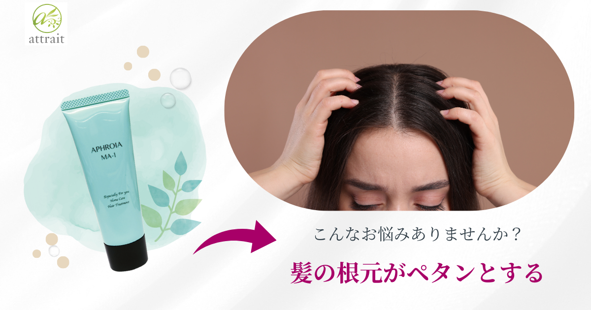 根元からふんわり!ボリューム感アップの秘訣