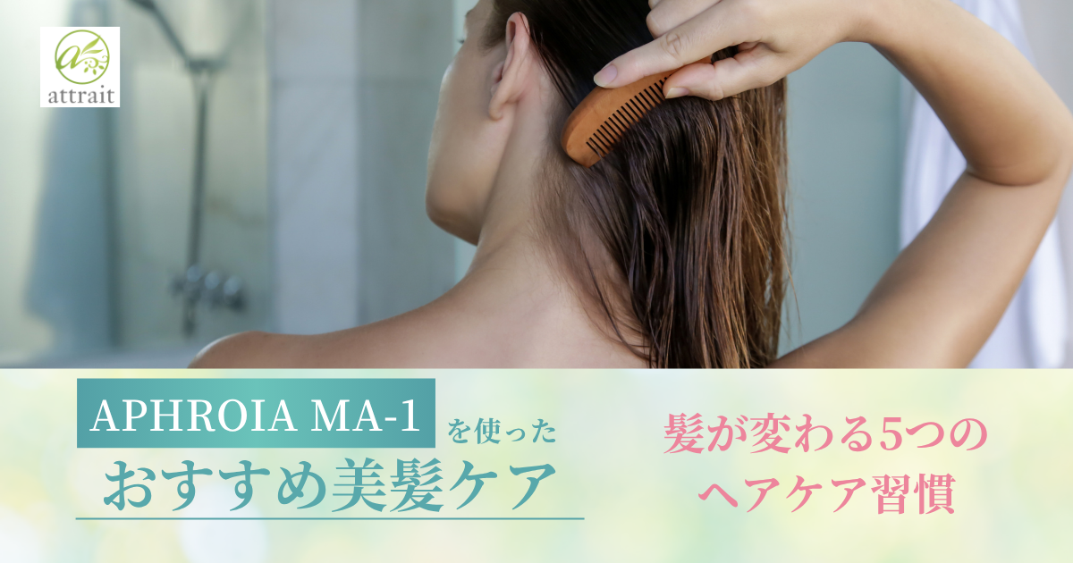 髪が変わる5つのヘアケア習慣