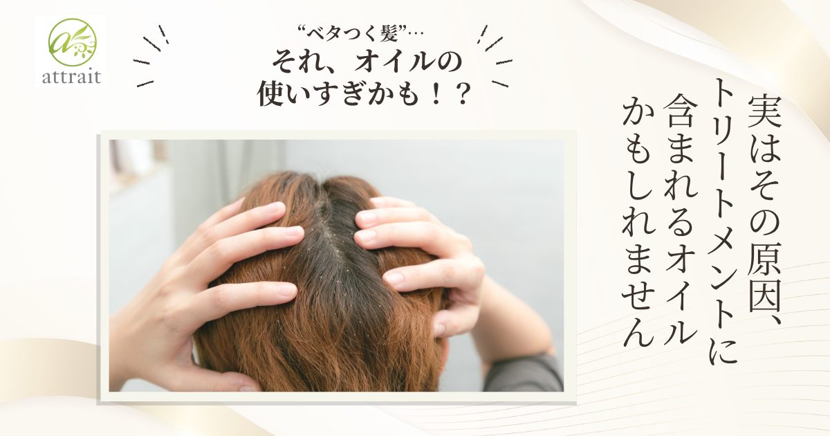 “ベタつく髪”…それ、オイルの使いすぎ!?