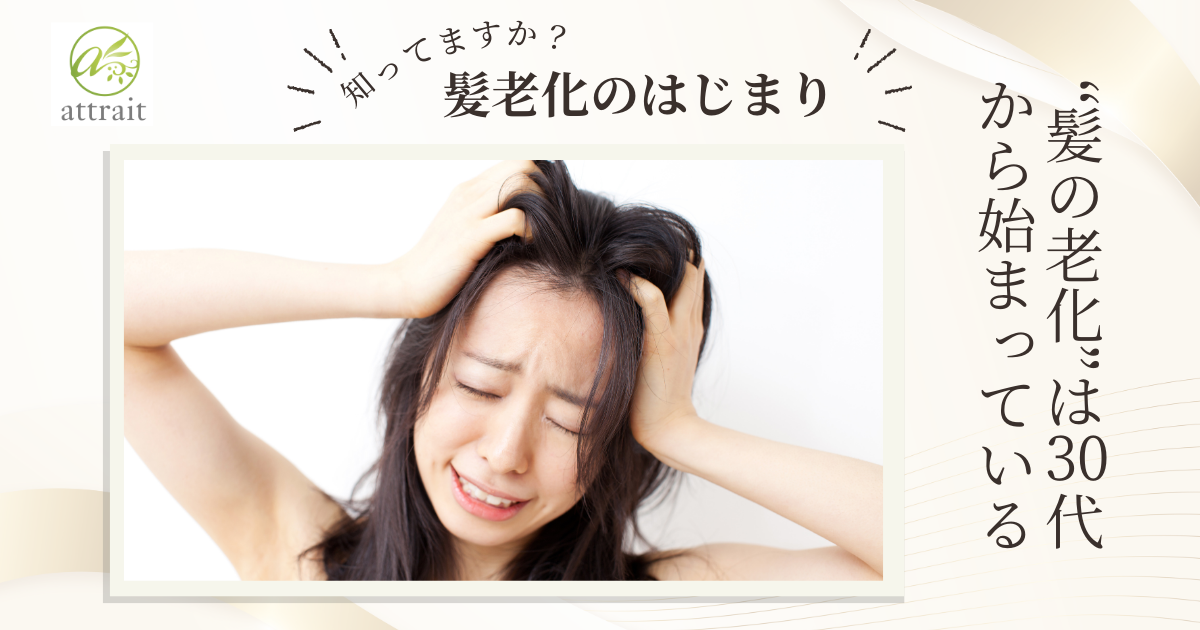 “髪の老化”は30代から始まっている?