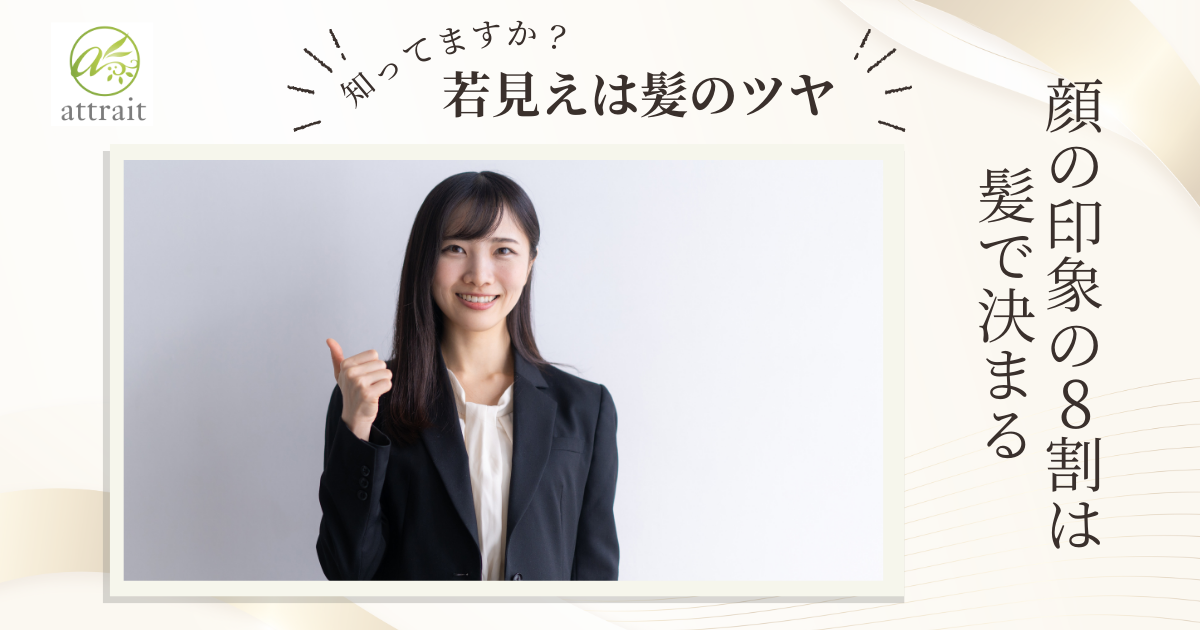 “若見え”は髪のツヤで決まる